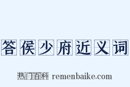 答侯少府近义词是什么意思的图片